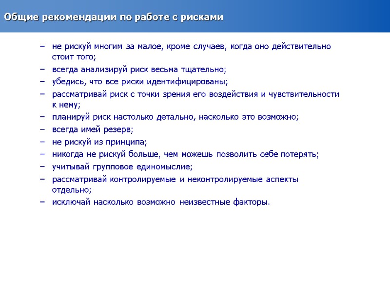 Общие рекомендации по работе с рисками не рискуй многим за малое, кроме случаев, когда